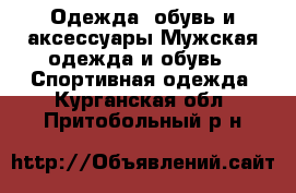 Одежда, обувь и аксессуары Мужская одежда и обувь - Спортивная одежда. Курганская обл.,Притобольный р-н